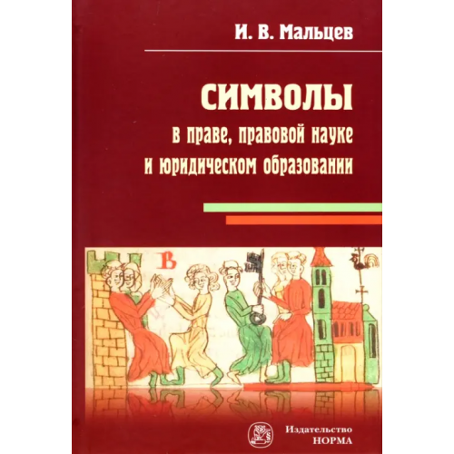 Норма Символы в праве, правовой науке и юридическом образовании. Монография Мальцев Иван Владимирович