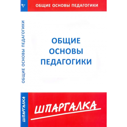 Норматика Шпаргалка по общим основам педагогики