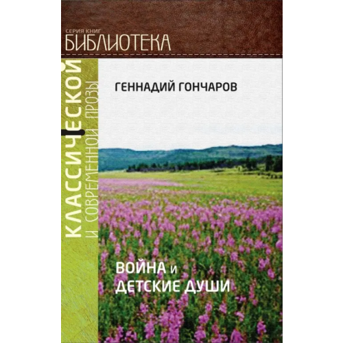 Общенациональная ассоциация молодых музыкантов, поэтов и прозаиков Война и детские души Гончаров Геннадий Григорьевич