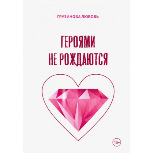 Общенациональная ассоциация молодых музыкантов, поэтов и прозаиков Героями не рождаются Грузинова Любовь