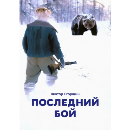 Общенациональная ассоциация молодых музыкантов, поэтов и прозаиков Последний бой Егорщин Виктор