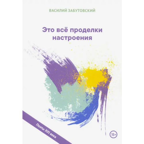 Общенациональная ассоциация молодых музыкантов, поэтов и прозаиков Это все проделки настроения Забутовский Василий