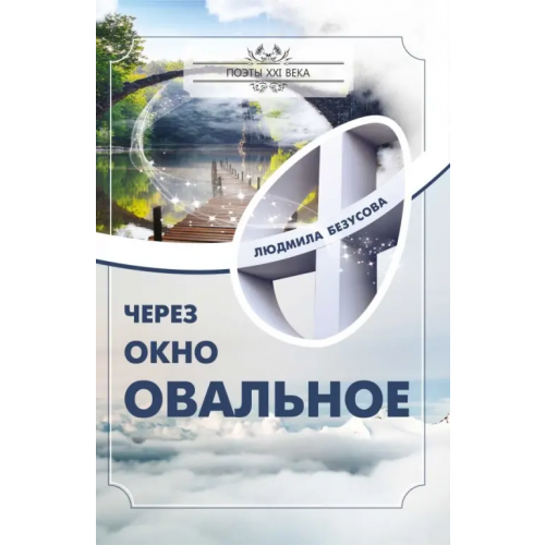 Общенациональная ассоциация молодых музыкантов, поэтов и прозаиков Через окно овальное Безусова Людмила Александровна