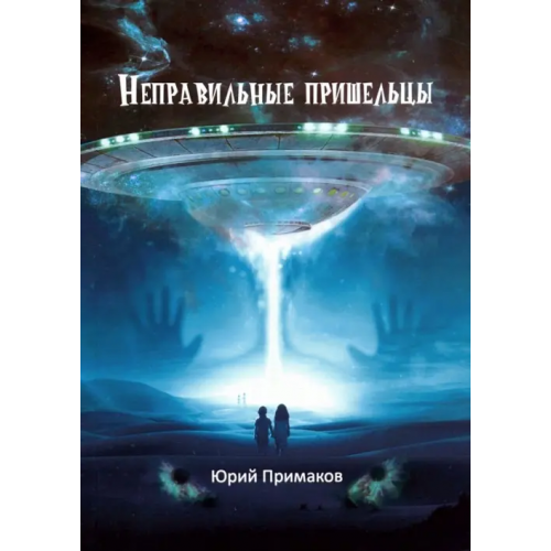 Общенациональная ассоциация молодых музыкантов, поэтов и прозаиков Неправильные пришельцы Примаков Юрий