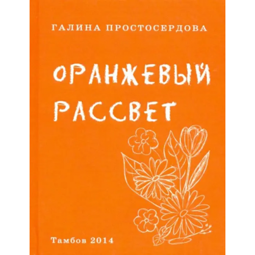 Общенациональная ассоциация молодых музыкантов, поэтов и прозаиков Оранжевый рассвет Простосердова Галина