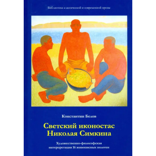 Общенациональная ассоциация молодых музыкантов, поэтов и прозаиков Светский иконостас Николая Симкина. Художественно-философская интерпретация 16 живописных полотен Белов Константин
