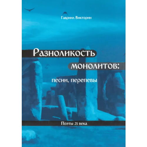 Общенациональная ассоциация молодых музыкантов, поэтов и прозаиков Разноликость монолитов Викторин Гавриил