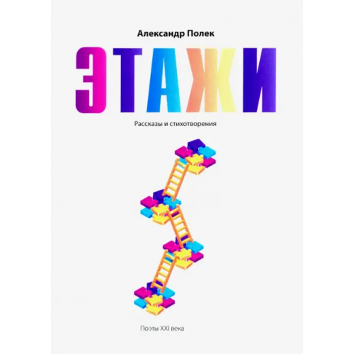 Общенациональная ассоциация молодых музыкантов, поэтов и прозаиков Этажи. Рассказы и стихотворения Полек Александр