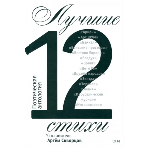 ОГИ Лучшие стихи 2012 года. Антология