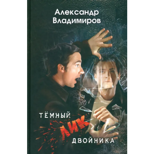 ОксиПресс Темный лик двойника Владимиров Александр Павлович