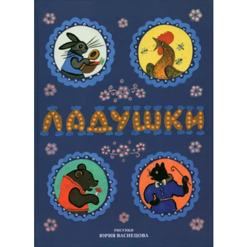 Октопус Ладушки. Рисунки Юрия Васнецова
