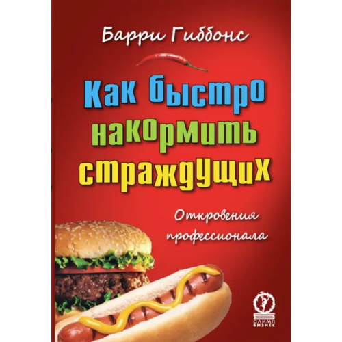 Олимп-Бизнес Как быстро накормить страждущих. Откровения профессионала Гиббонс Барри