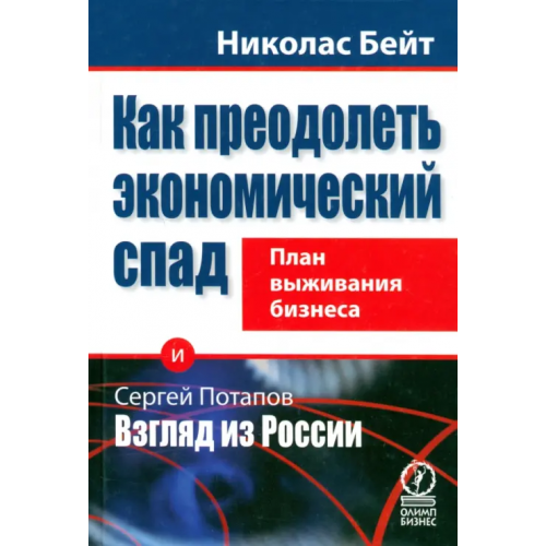 Олимп-Бизнес Как преодолеть экономический спад. План выживания бизнеса Бейт Николас