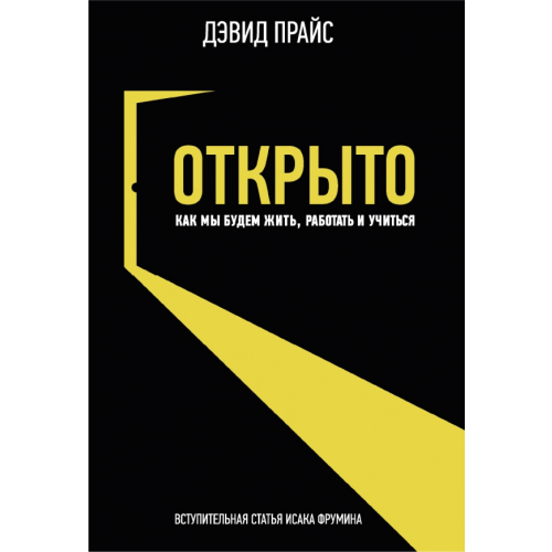 Олимп-Бизнес Открыто. Как мы будем жить работать и учиться Прайс Дэвид
