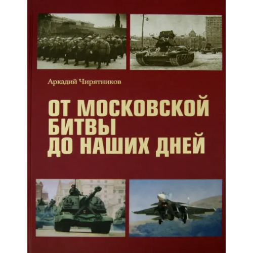 ОСТ ПАК Новые технологии От Московской битвы до наших дней Чирятников Аркадий Дмитриевич