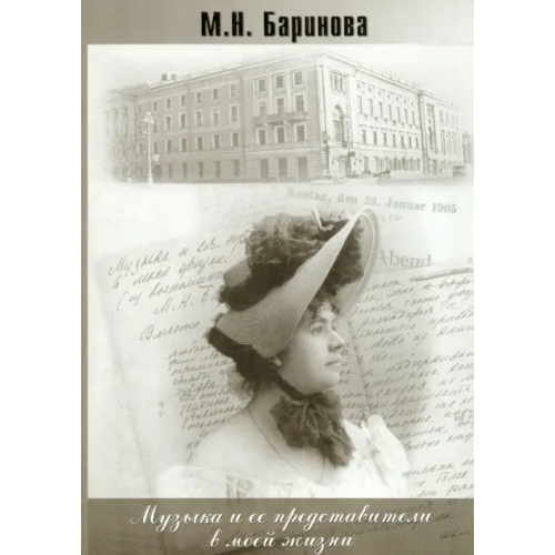 Папирус Музыка и ее представители в моей жизни. Из воспоминаний Баринова М. Н