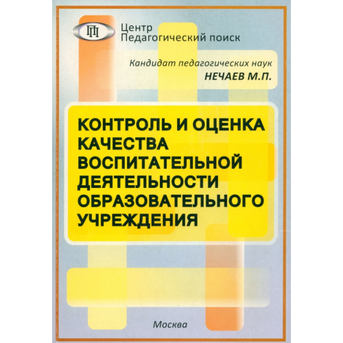 Педагогический поиск Контроль и оценка качества воспитательной деятельности образовательного учреждения Нечаев Михаил Петрович