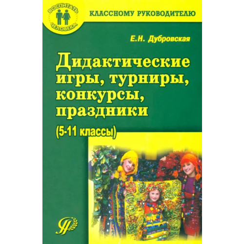 Педагогическое общество России Дидактические игры, турниры, конкурсы, праздники. 5-11 классы. Учебное пособие Дубровская Елена Николаевна