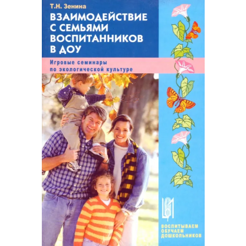 Педагогическое общество России Взаимодействие с семьями воспитанников в ДОУ. Игровые семинары по экологической культуре Зенина Татьяна Николаевна