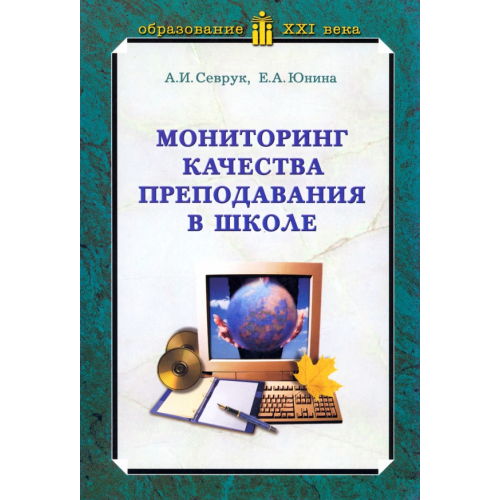 Педагогическое общество России Мониторинг качества преподавания в школе Севрук Александр Иванович, Юнина Елена Анатольевна