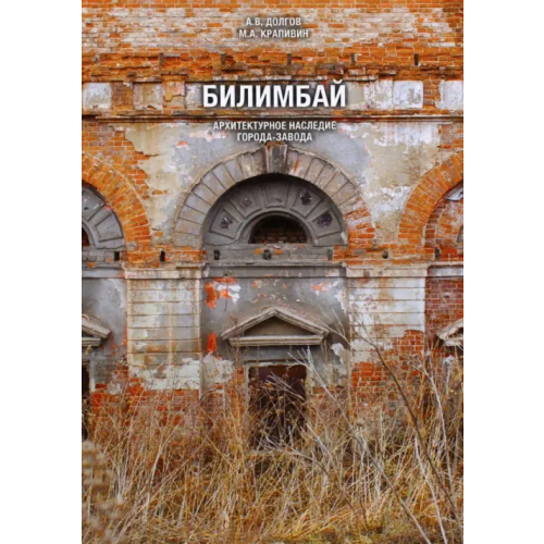 ПервоГрад Билимбай. Архитектурное наследие города-завода. Монография Долгов Александр Владимирович, Крапивин Михаил Андреевич