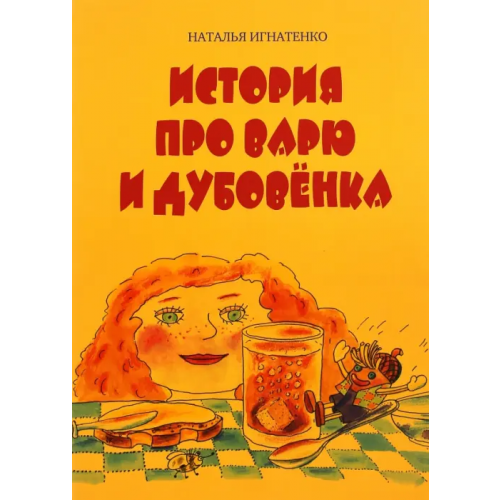 Планета История про Варю и Дубовенка Игнатенко Наталья