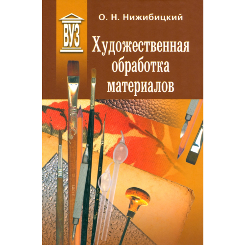 Политехника Художественная обработка материалов. Учебное пособие Нижибицкий Олег Николаевич