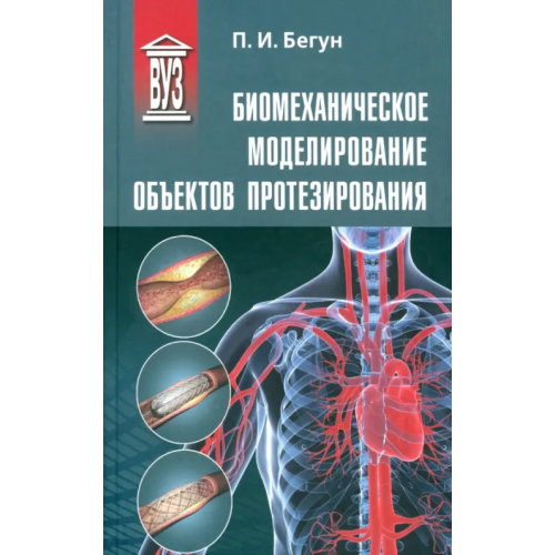 Политехника Биомеханическое моделирование объектов протезирования. Учебное пособие Бегун П. И