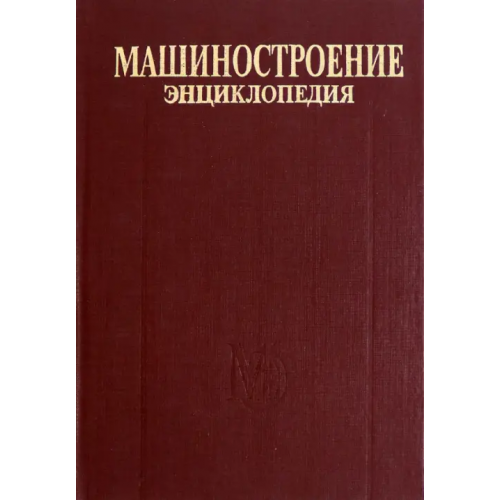 Политехника Энциклопедия. Машиностроение. Том IV-20. Книга 1. Общая методология и теория кораблестроения Томашевский Владислав Трофимович, Пашин Валентин Михайлович, Захаров Игорь Григорьевич