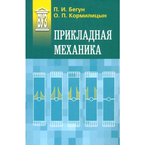 Политехника Прикладная механика. Учебник Кормилицын Олег Павлович, Бегун Петр Иосифович