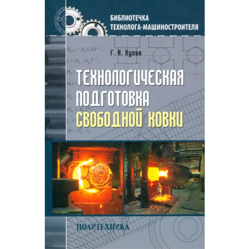 Политехника Технологическая подготовка свободной ковки Кулик Георгий Николаевич