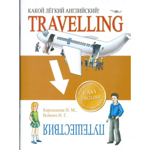 Попурри Какой легкий английский! Travelling Карпышева Нинель Максимовна, Войнич Наталья Георгиевна