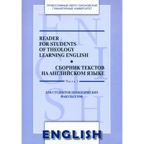 Православный Свято-Тихоновский гуманитарный университет (ПСТГУ) Reader for Students of Theology Learning English. Сборник текстов на английском языке. Часть 1