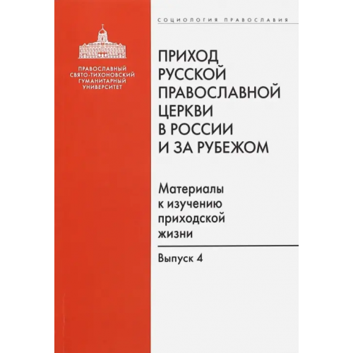 Православный Свято-Тихоновский гуманитарный университет (ПСТГУ) Приход Русской Православной Церкви в России и за рубежом. Выпуск 4. Приходы Америки
