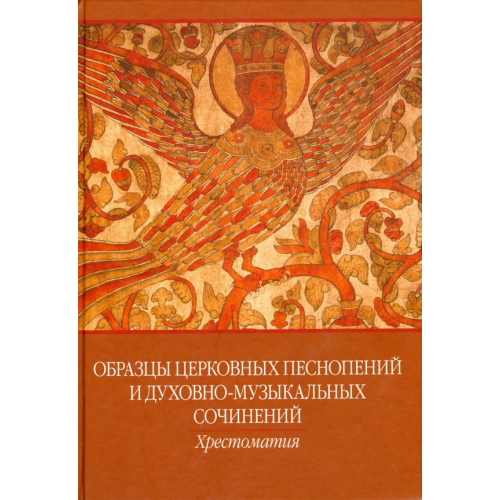 Православный Свято-Тихоновский гуманитарный университет (ПСТГУ) Образцы церковных песнопений и духовно-музыкальных сочинений. Хрестоматия