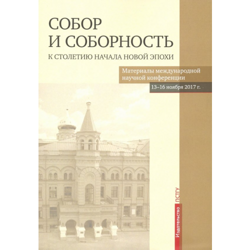 Православный Свято-Тихоновский гуманитарный университет (ПСТГУ) Собор и соборность. К столетию начала новой эпохи