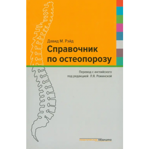 Практическая медицина Справочник по остеопорозу Рэйд Давид М