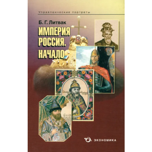 Экономика Империя Россия. Начало Литвак Борис Григорьевич