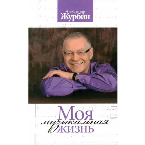 Зебра-Е Моя музыкальная жизнь Журбин Александр Борисович
