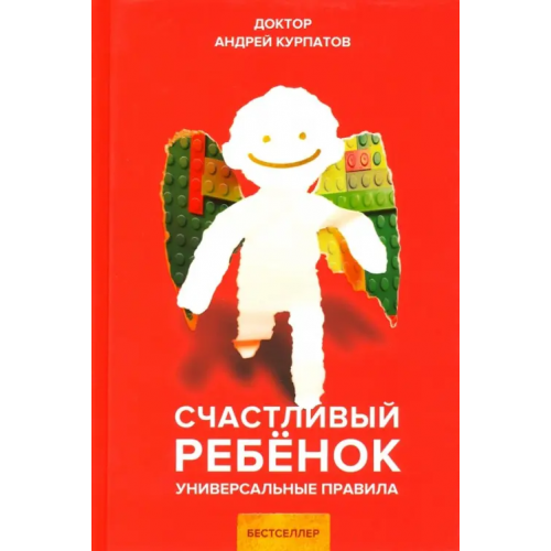 Капитал Счастливый ребенок Курпатов Андрей Владимирович