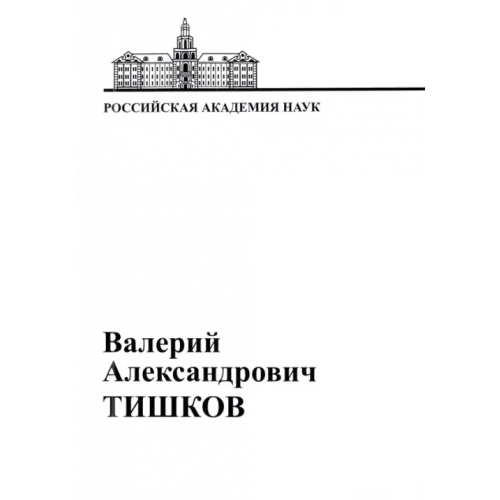 ИНИОН РАН В.А. Тишков. Материалы к биобиблиографии ученых