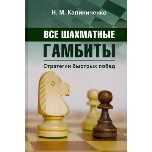 Издательство Калиниченко Все шахматные гамбиты. Стратегии быстрых побед Калиниченко Николай Михайлович