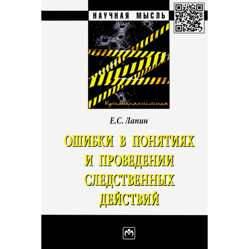 Инфра-М Ошибки в понятиях и проведении следственных действ Лапин Евгений Станиславович