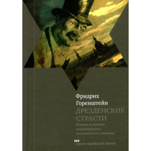 Книжники Дрезденские страсти Горенштейн Фридрих Наумович