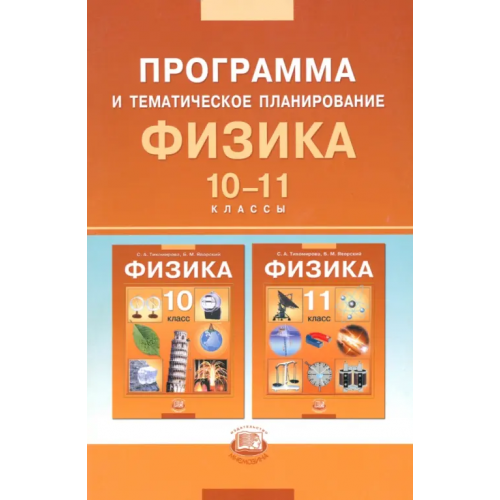 Мнемозина Физика. 10-11 классы. Базовый уровень. Программа и тематическое планирование Тихомирова Светлана Анатольевна