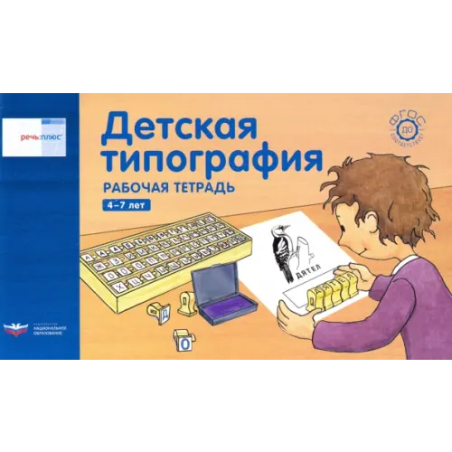 Национальное образование Речь плюс.Детская типография.Раб.тетр 4-7л (гориз) Федосова И. Е., Вершинина Е. А