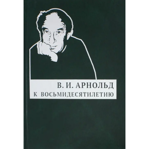 МЦНМО К восьмидесятилетию Арнольд Владимир Игоревич