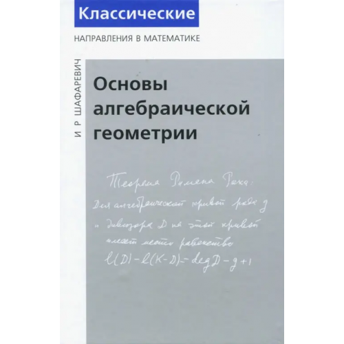 МЦНМО Основы алгебраической геометрии Шафаревич Игорь Ростиславович