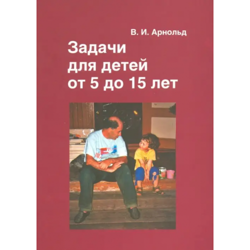 МЦНМО Задачи для детей от 5 до 15 лет Арнольд Владимир Игоревич