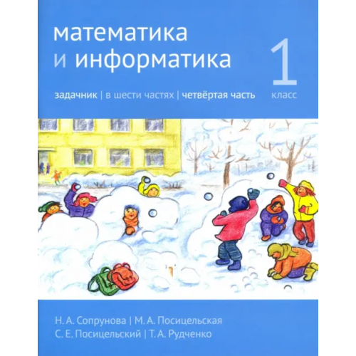 МЦНМО Математика и информатика. 1 класс. Задачник. Часть 4 Посицельская Мария Алексеевна, Посицельский Семен Ефимович, Сопрунова Наталия Александровна